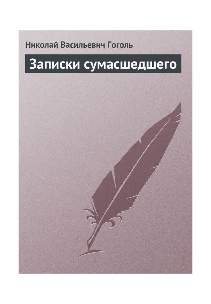 Книга Записки сумасшедшего