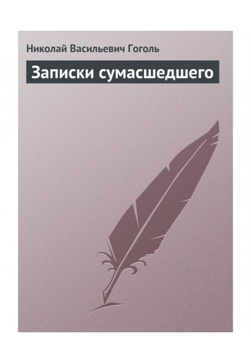 Книга Записки сумасшедшего