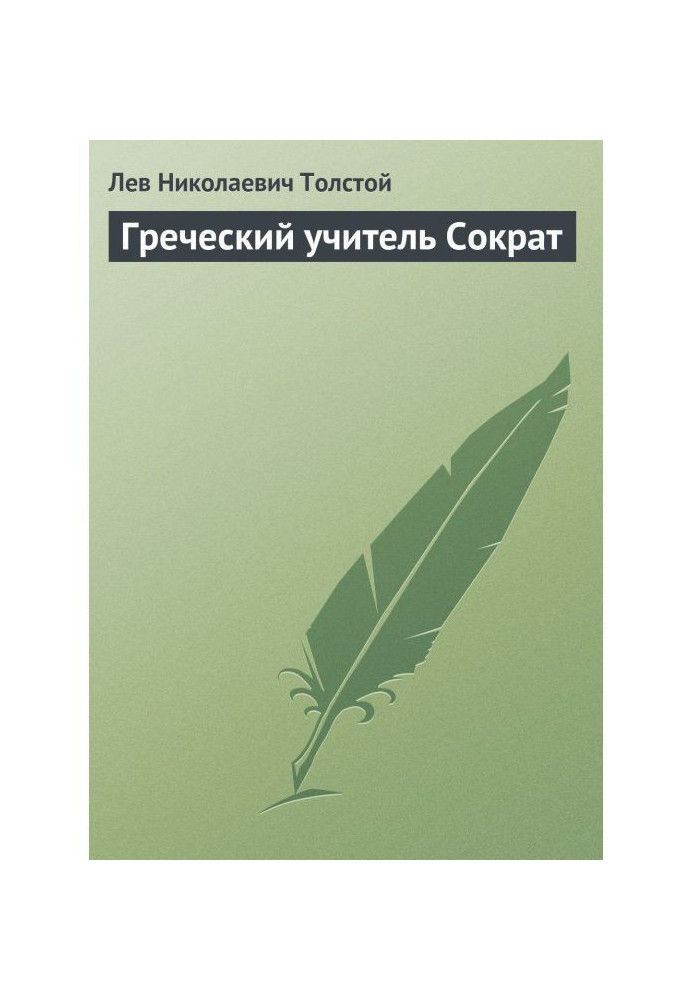 Книга Грецький учитель Сократ