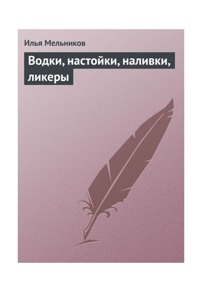 Book Vodkas, tinctures, liqueurs, liqueurs