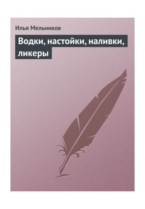 Книга Горілки, настоянки, наливки, лікери