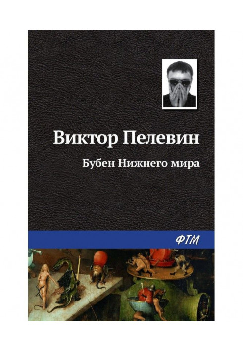 Book Tambourine of the Lower world