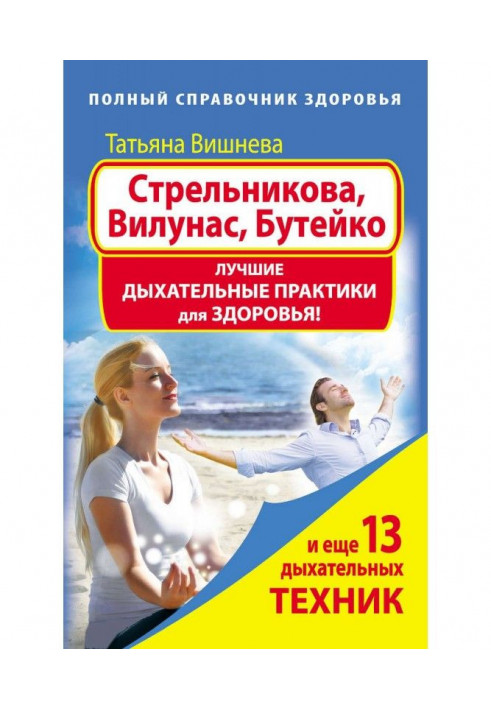 Книга Стрельникова, Вилунас, Бутейко. Лучшие дыхательные практики для здоровья