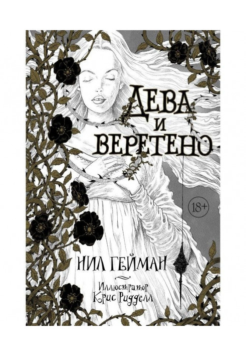 Книга Дева и веретено