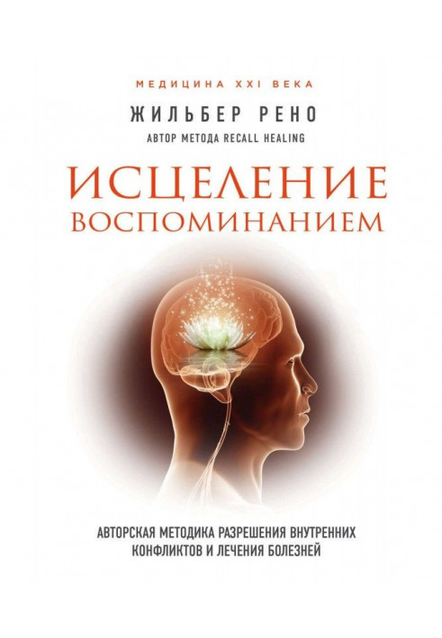 Книга Зцілення спогадом. Авторська методика вирішення внутрішніх конфліктів і лікування хвороб