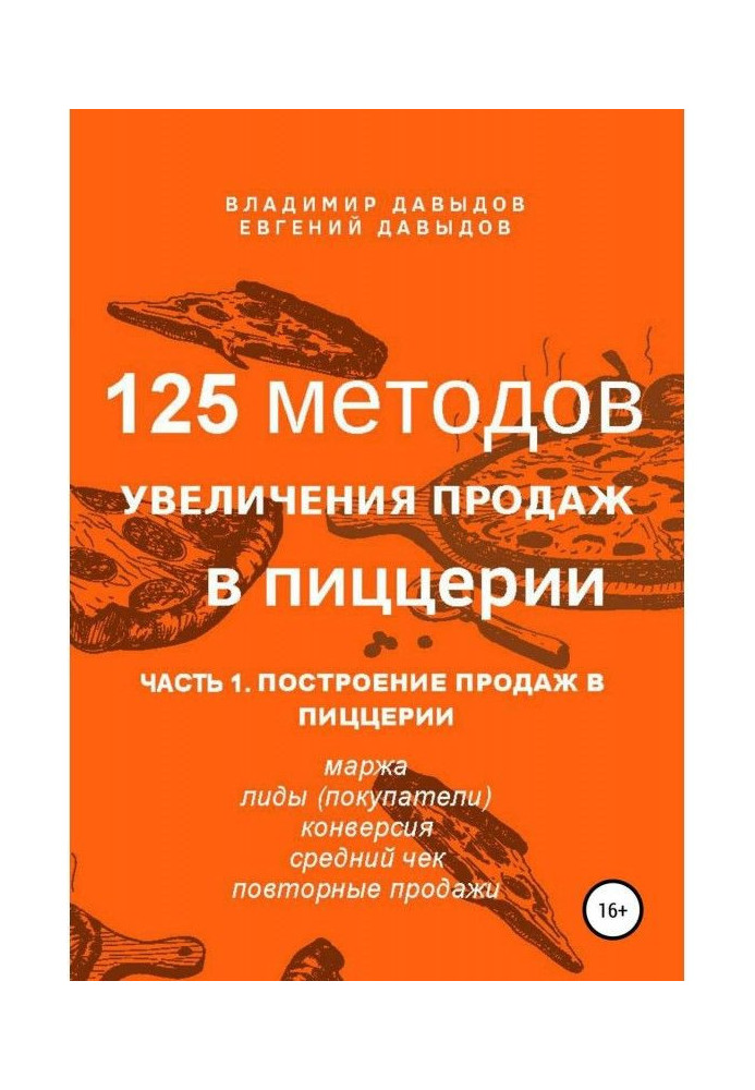 Book 125 methods of increase of sales are in a pizzeria. Part 1. A construction of sales is in a pizzeria
