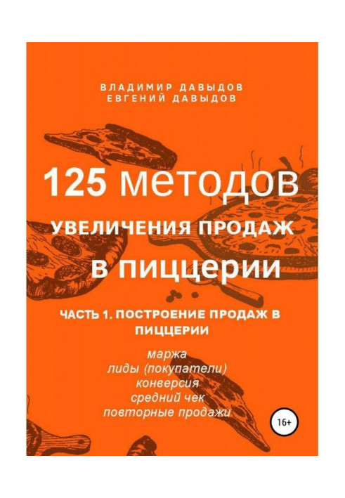 Книга 125 методов увеличения продаж в пиццерии. Часть 1. Построение продаж в пиццерии
