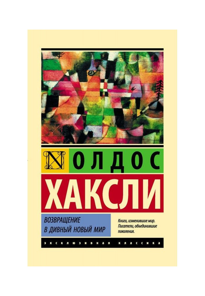 Книга Повернення в чудовий новий світ