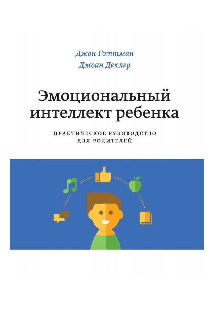 Книга Емоційний інтелект дитини