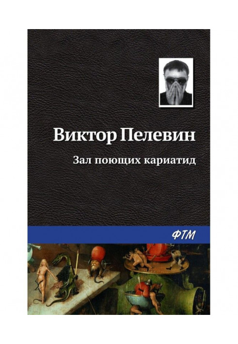 Книга Зал співаючих каріатид