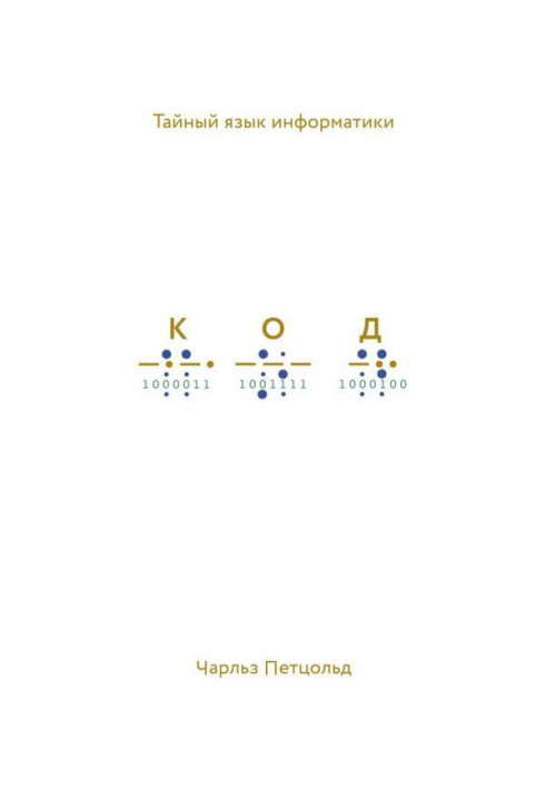 Книга Код. Таємна мова інформатики