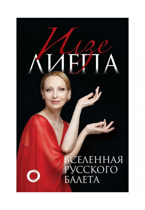 Книга Всесвіт російського балету