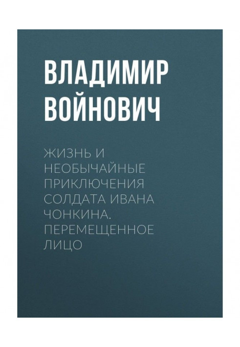 Книга Життя і надзвичайні пригоди солдата Івана Чонкина. Переміщена особа