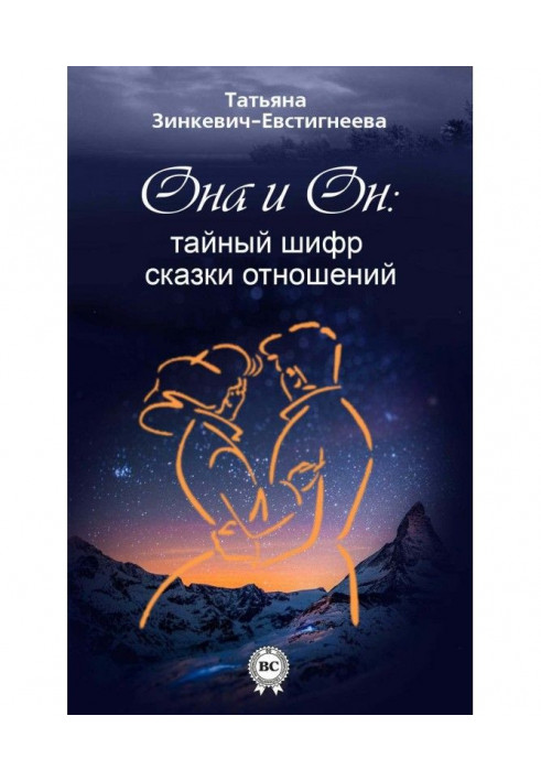 Книга Він і Вона : таємний шифр казки стосунків