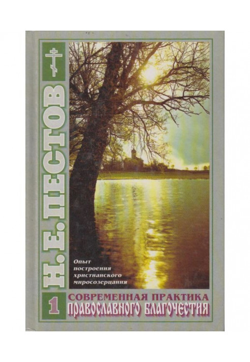 Book Modern practice of Orthodox piety. In 2th volumes. Tom 1