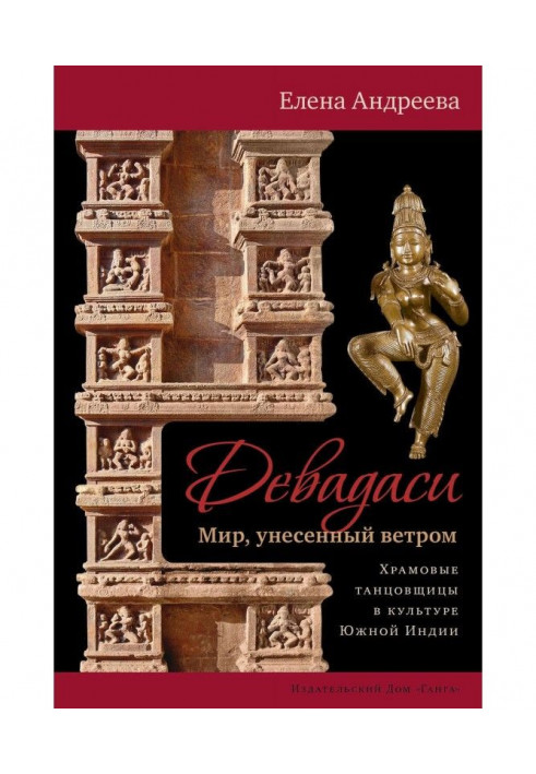 Book Девадаси: the World carried away by wind. Temple dancers are in the culture of South India