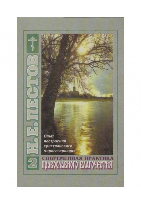 Book Modern practice of Orthodox piety. In 2th volumes. Tom 2