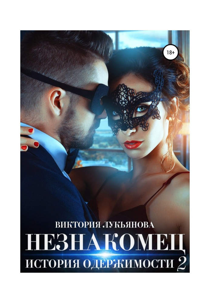 Книга Незнакомец. История одержимости. Книга 2