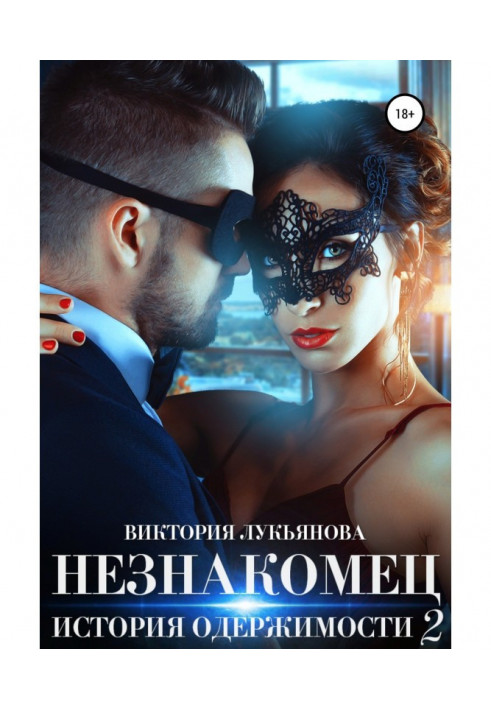Книга Незнакомец. История одержимости. Книга 2