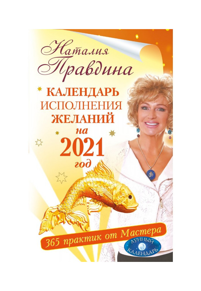 Книга Календар виконання бажань на 2021 рік. 365 практик від Майстра. Місячний календар