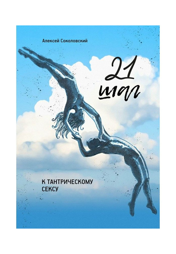 Книга 21 крок до тантричного сексу. Тритижневий покроковий курс для чоловіків