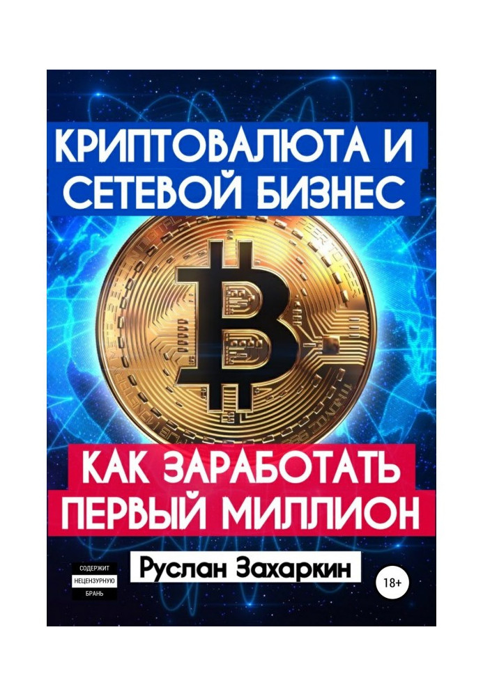 Книга Криптовалюта и сетевой бизнес: как заработать первый миллион