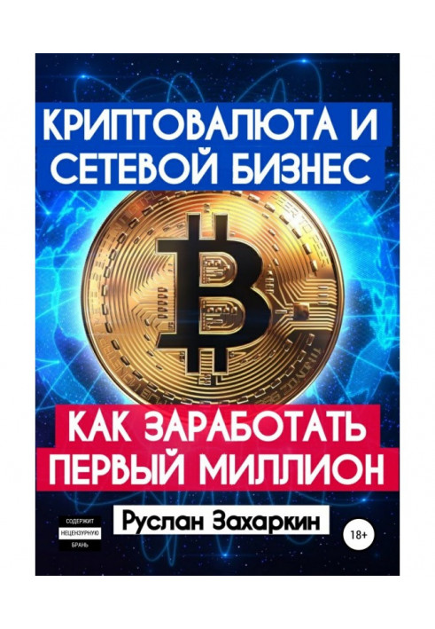 Книга Криптовалюта и сетевой бизнес: как заработать первый миллион