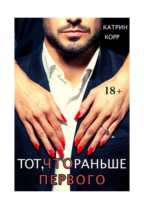 Книга Той, що раніше першого