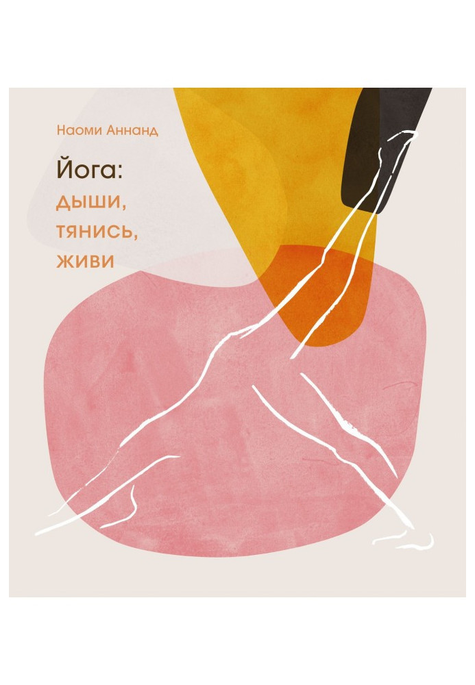 Книга Йога: дихай, розтягуйся, живи