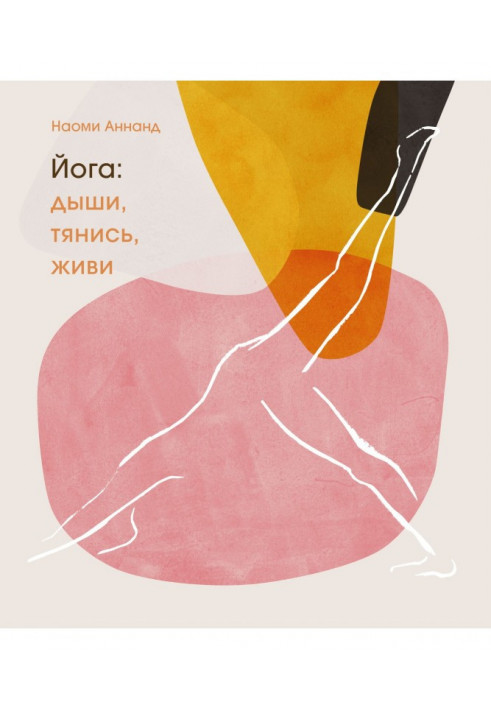 Книга Йога: дихай, розтягуйся, живи