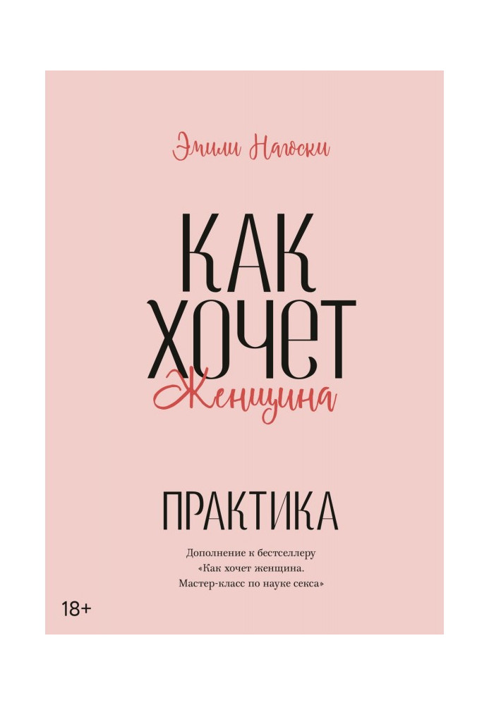 Книга Как хочет женщина. Практика