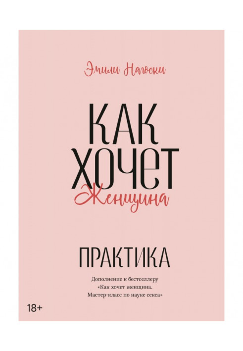 Книга Как хочет женщина. Практика