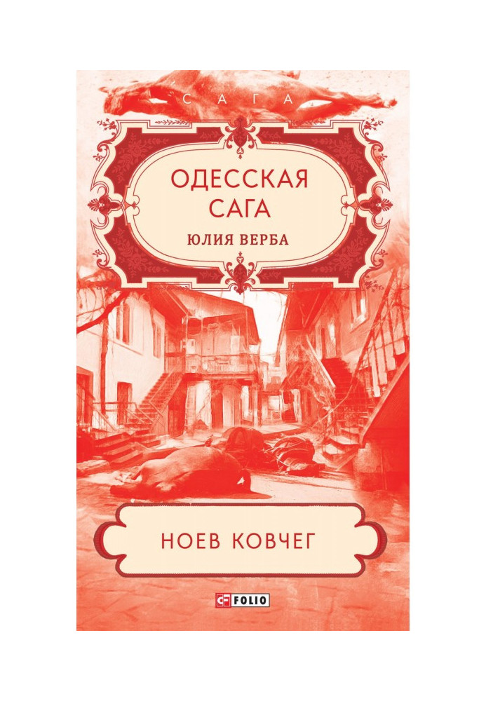 Книга Одесская сага. Ноев ковчег