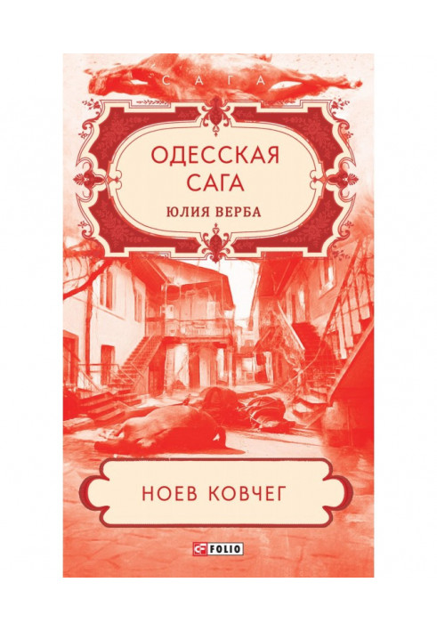 Книга Одесская сага. Ноев ковчег