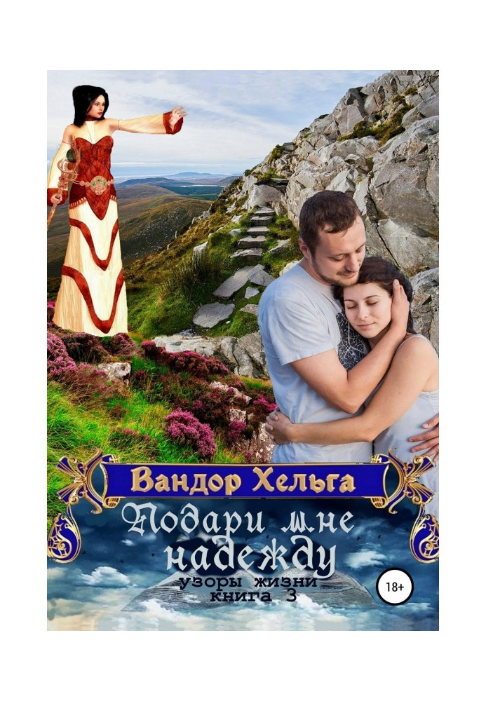 Книга Подаруй мені надію