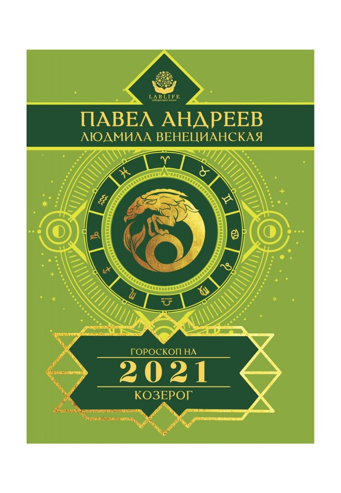 Книга Козеріг. Гороскоп 2021