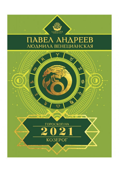 Книга Козерог. Гороскоп 2021