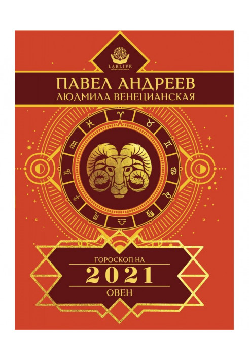 Книга Овен. Гороскоп 2021