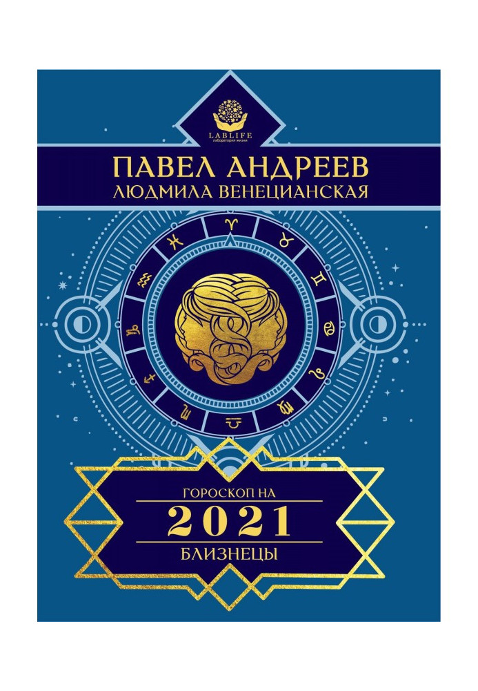 Книга Близнюки. Гороскоп 2021