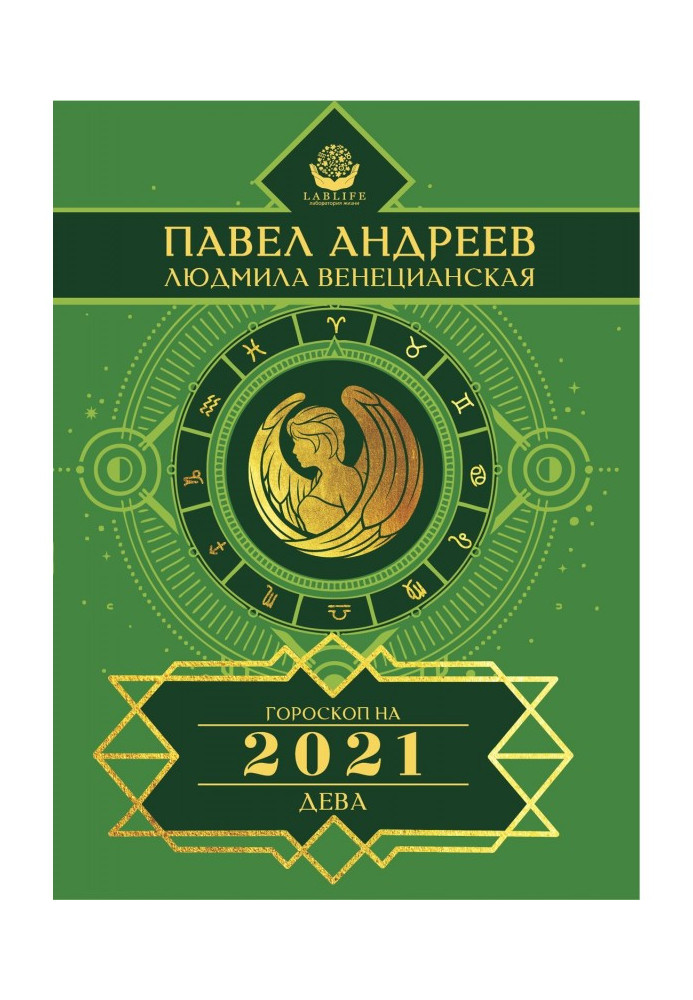 Книга Дева. Гороскоп 2021