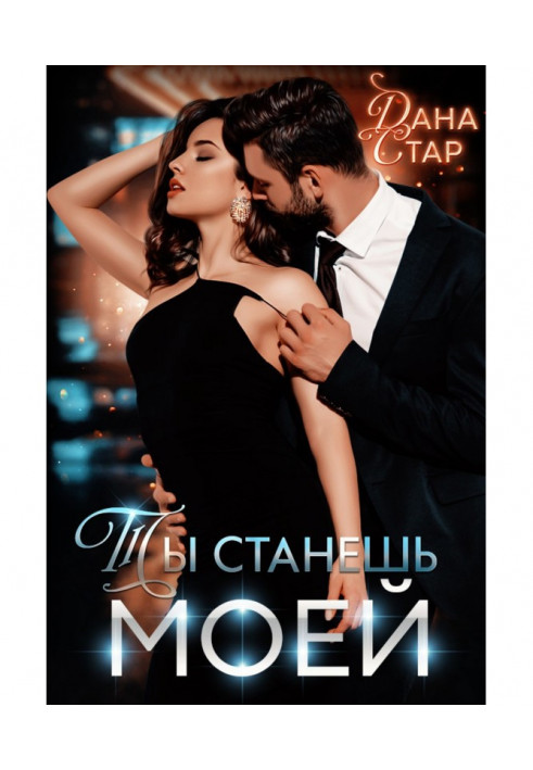 Книга Ты станешь моей