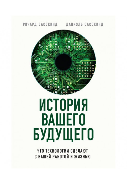 Книга История вашего будущего. Что технологии сделают с вашей работой и жизнью