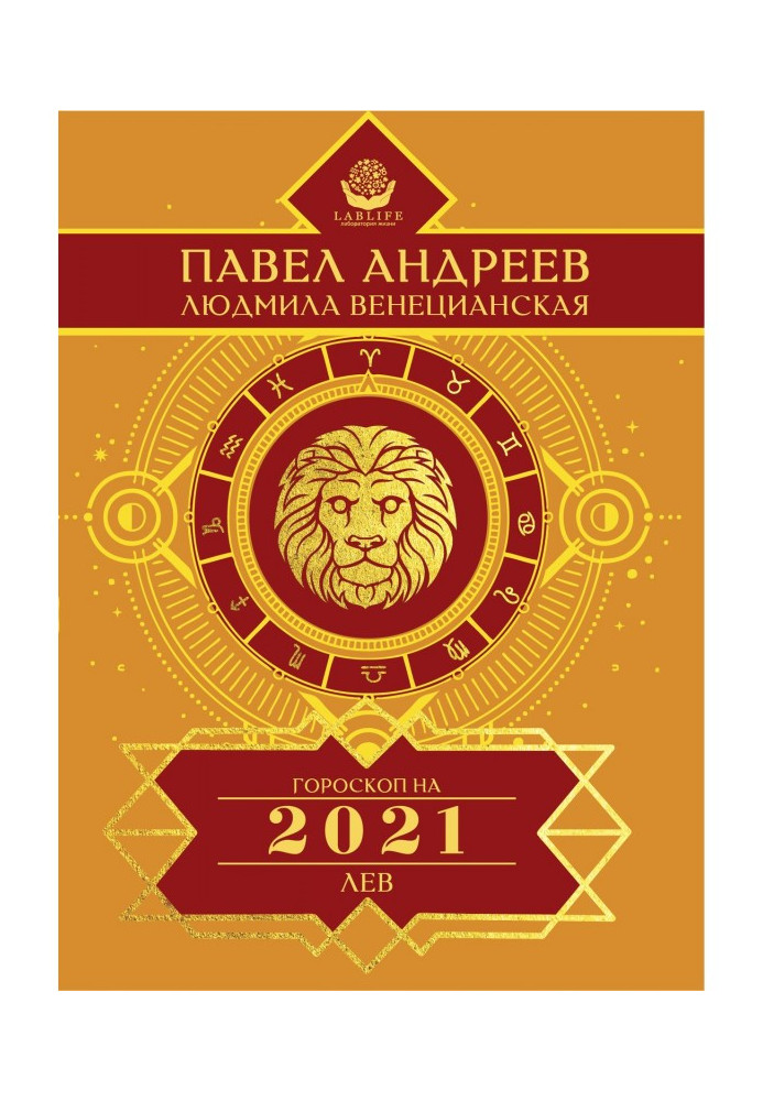 Книга Лев. Гороскоп 2021