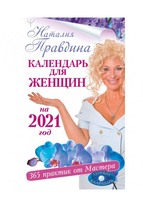 Книга Календарь для женщин на 2021 год. 365 практик от Мастера. Лунный календарь