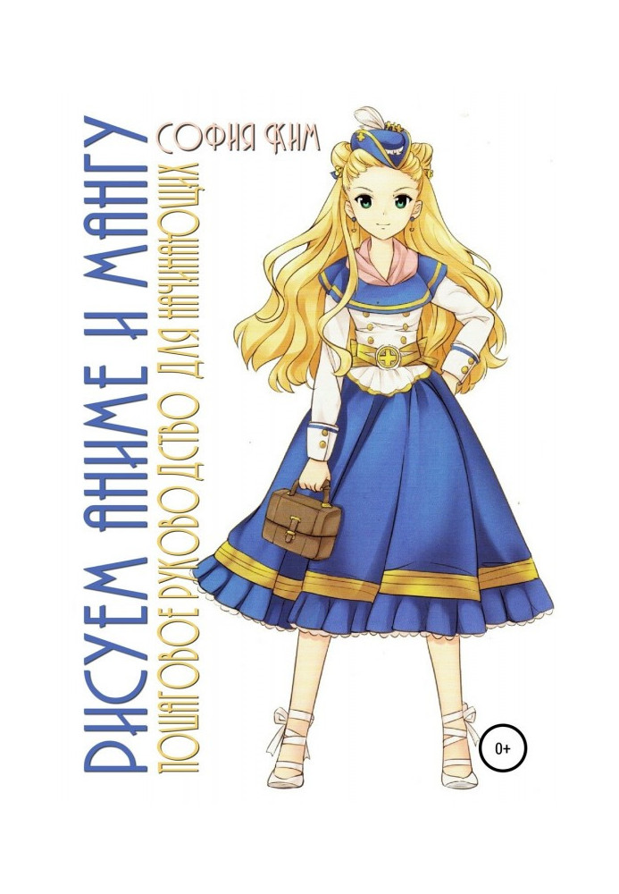 Book We draw an anime and мангу. Incremental guidance for beginners