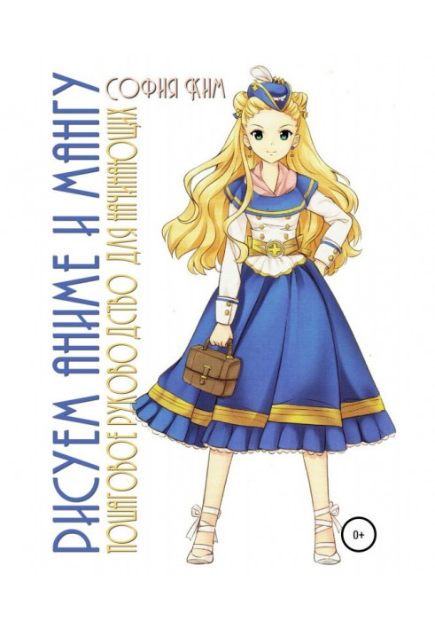 Book We draw an anime and мангу. Incremental guidance for beginners