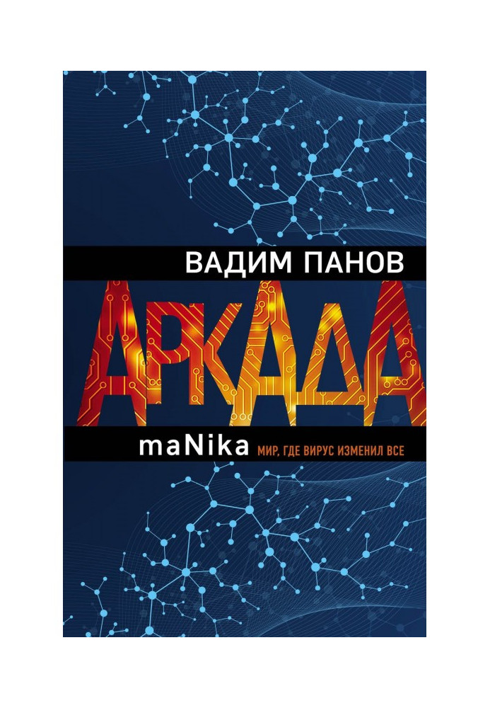 Книга Аркада. Епізод третій. maNika