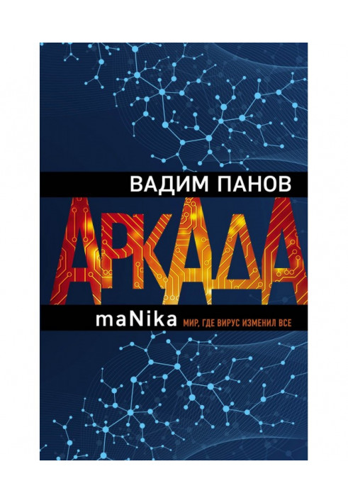Book Arcade. Episode third. maNika