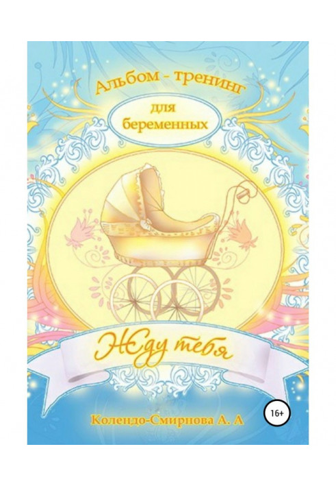 Книга Тренінг ДЛЯ ВАГІТНИХ "Чекаю тебе"