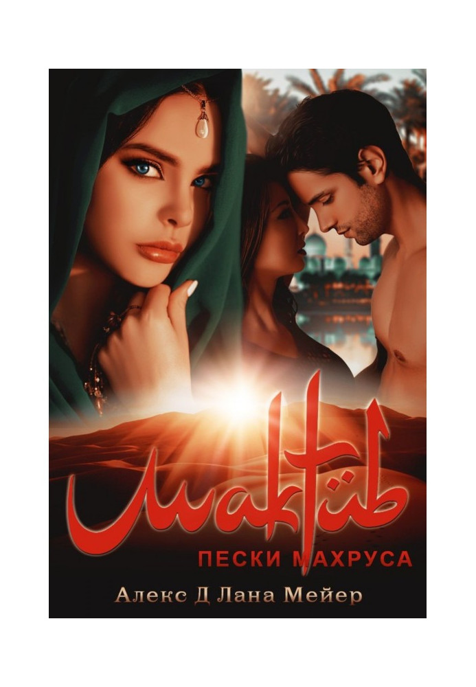 Book Maktub. Book 2. The Sands of Machrus